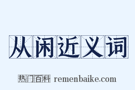 从闲近义词是什么意思的图片